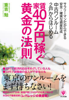 中古ワンルーム2戸からはじめる家賃40万円稼ぐ黄金の法則