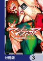 マンティコア-精神移行実験街-【分冊版】 3