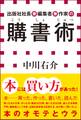 出版社社長兼編集者兼作家の購書術(小学館新書)
