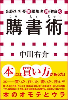 出版社社長兼編集者兼作家の購書術(小学館新書)
