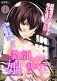 【期間限定 無料お試し版】教師の俺が娘の初めてを… 1巻