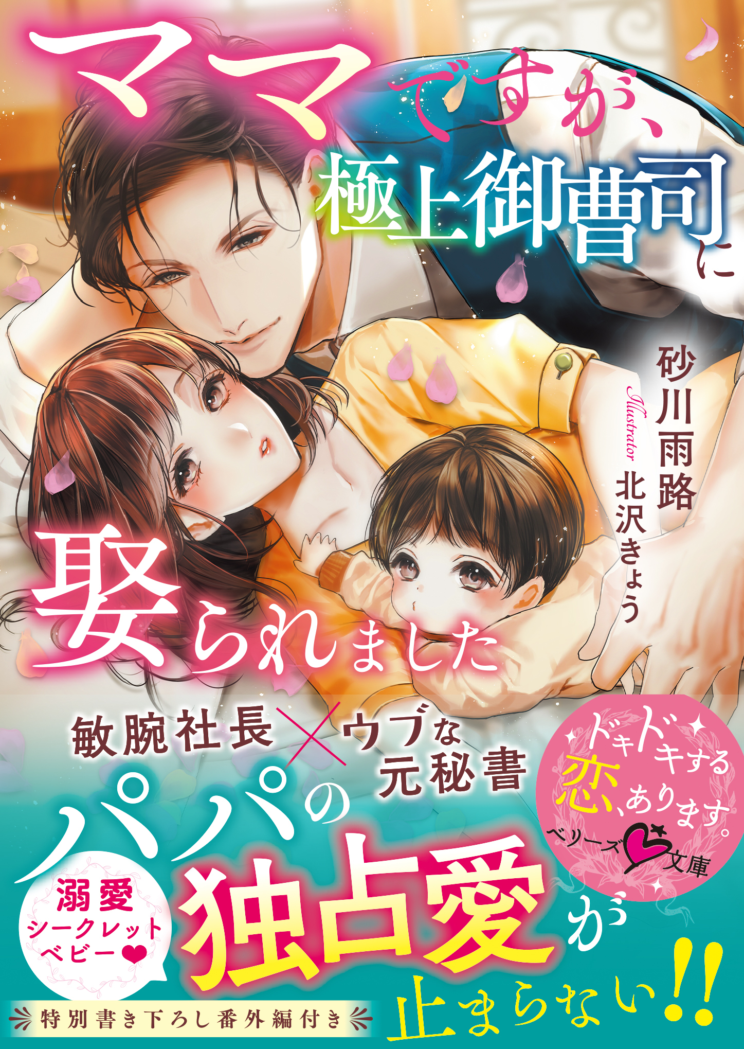 ママですが、極上御曹司に娶られました【ベリーズ文庫版】