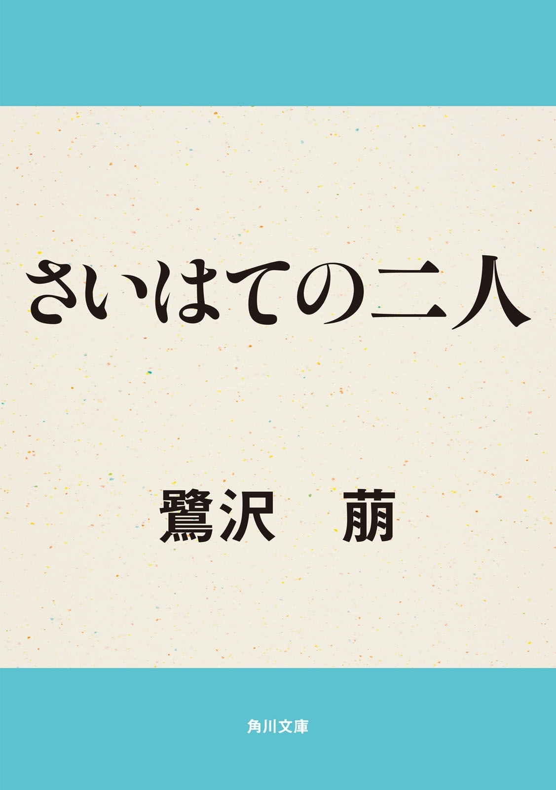 さいはての二人