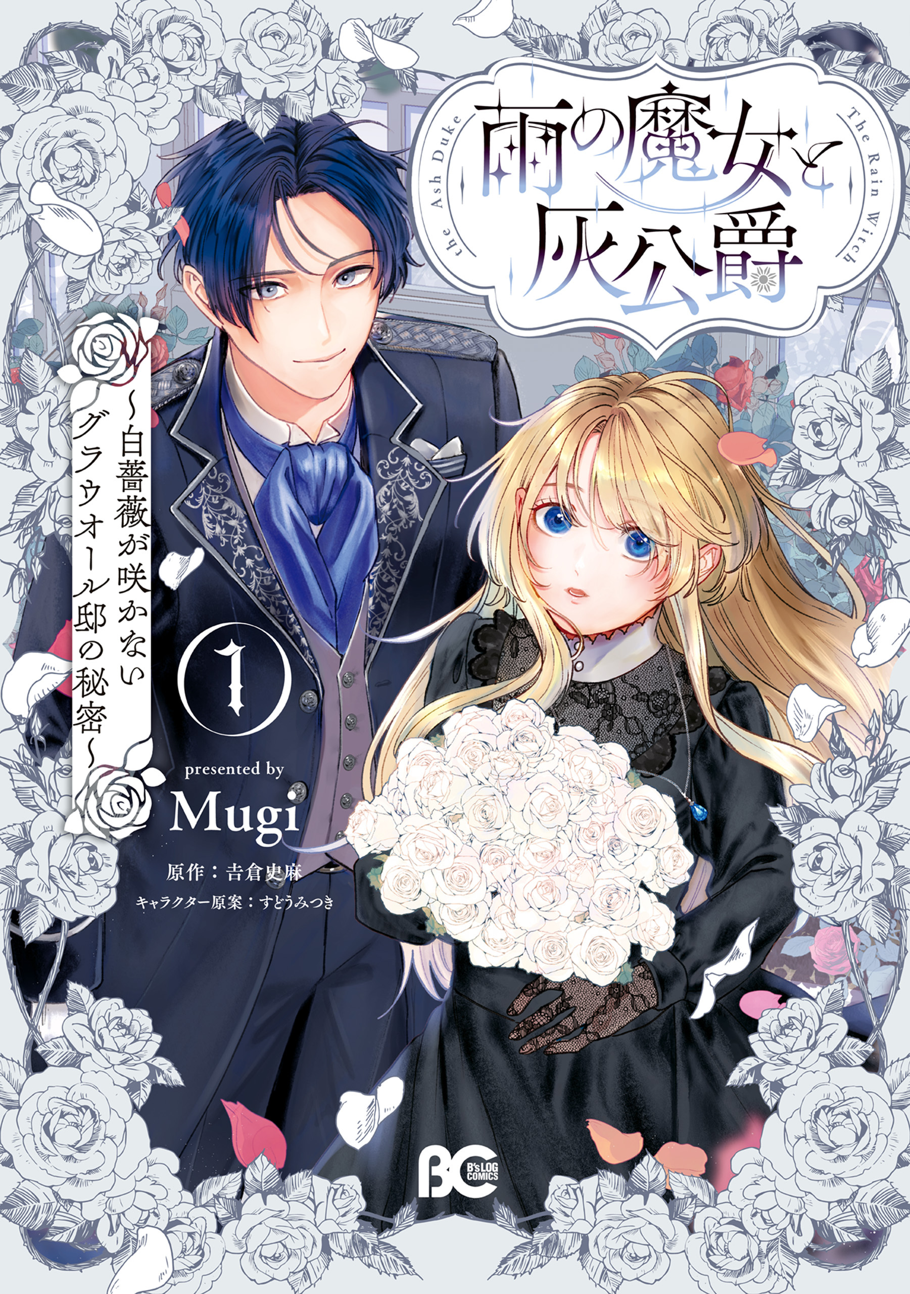 【期間限定　試し読み増量版　閲覧期限2026年6月14日】雨の魔女と灰公爵 1　～白薔薇が咲かないグラウオール邸の秘密～