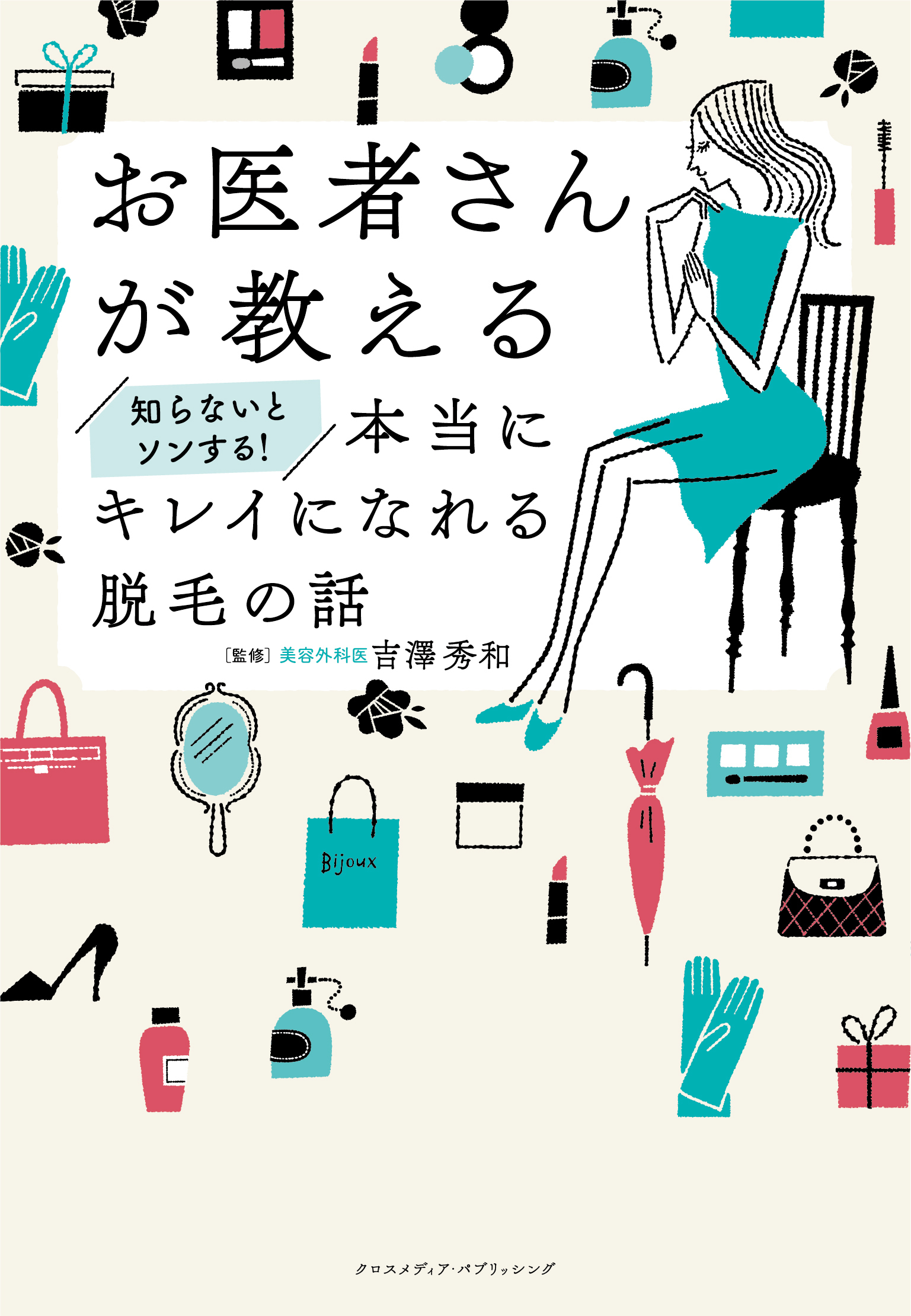 お医者さんが教える　知らないとソンする！本当にキレイになれる脱毛の話