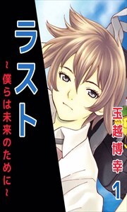 ラスト～僕らは未来のために～1