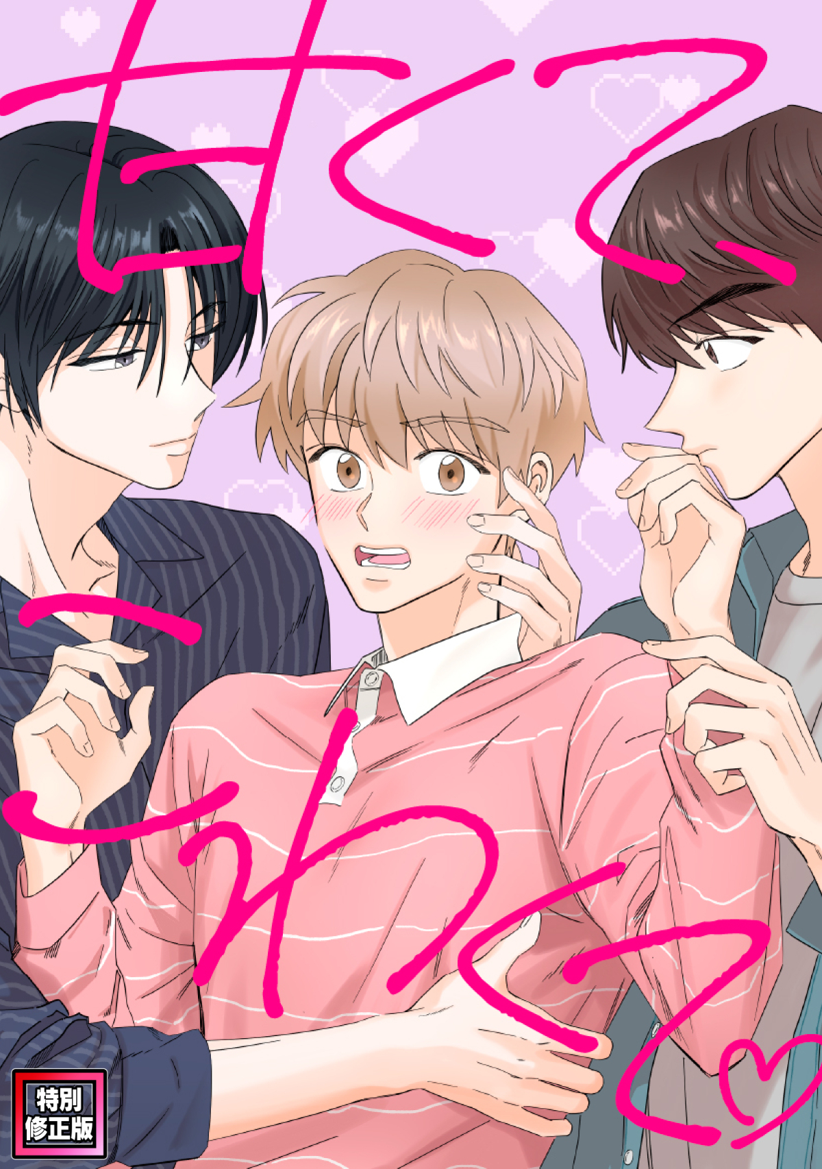 甘くて、こわくて。【特別修正版】(18)