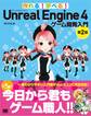 作れる!学べる!Unreal Engine 4 ゲーム開発入門 第2版