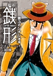 警部銭形 3 第3のシナリオ編 無料 試し読みなら Amebaマンガ 旧 読書のお時間です