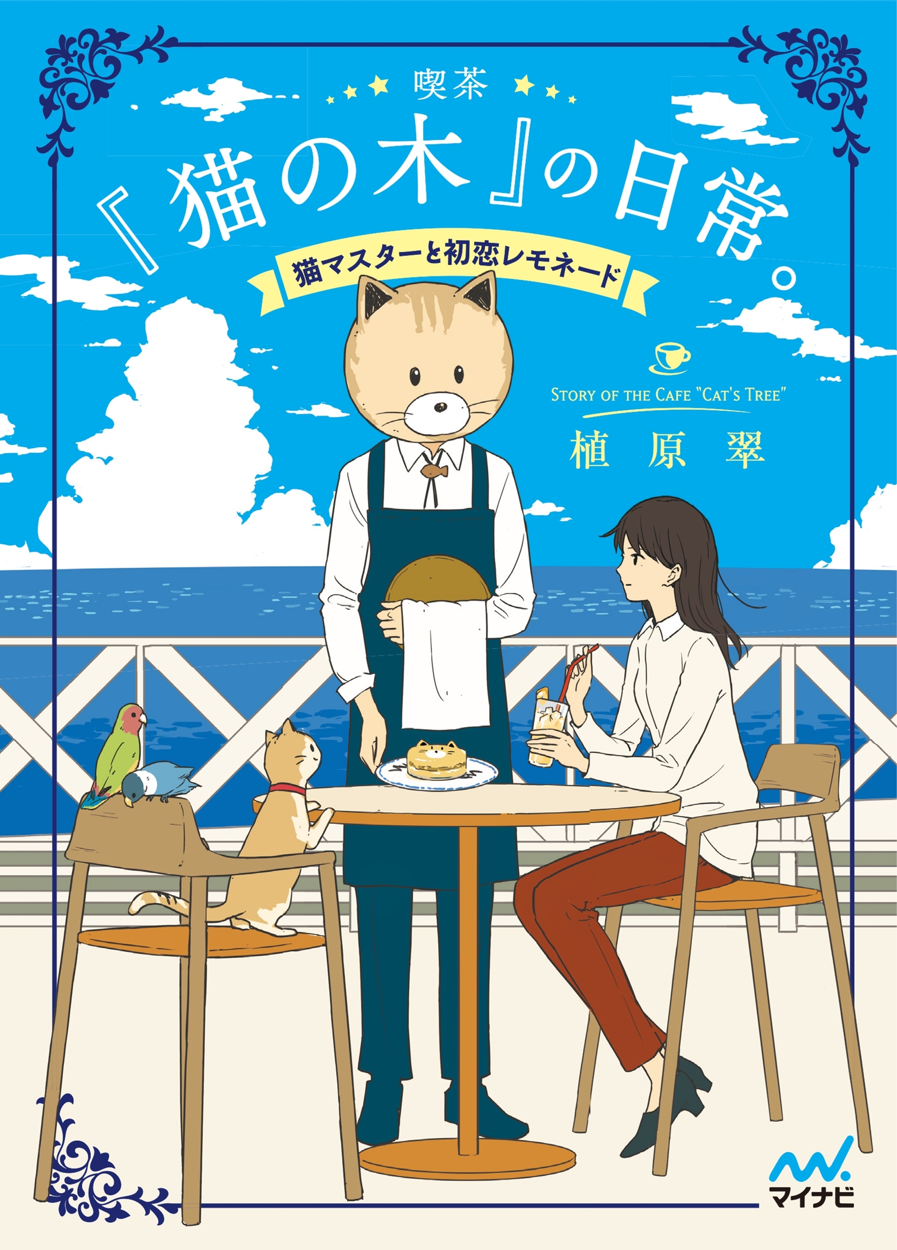 喫茶『猫の木』