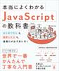 本当によくわかるJavaScriptの教科書