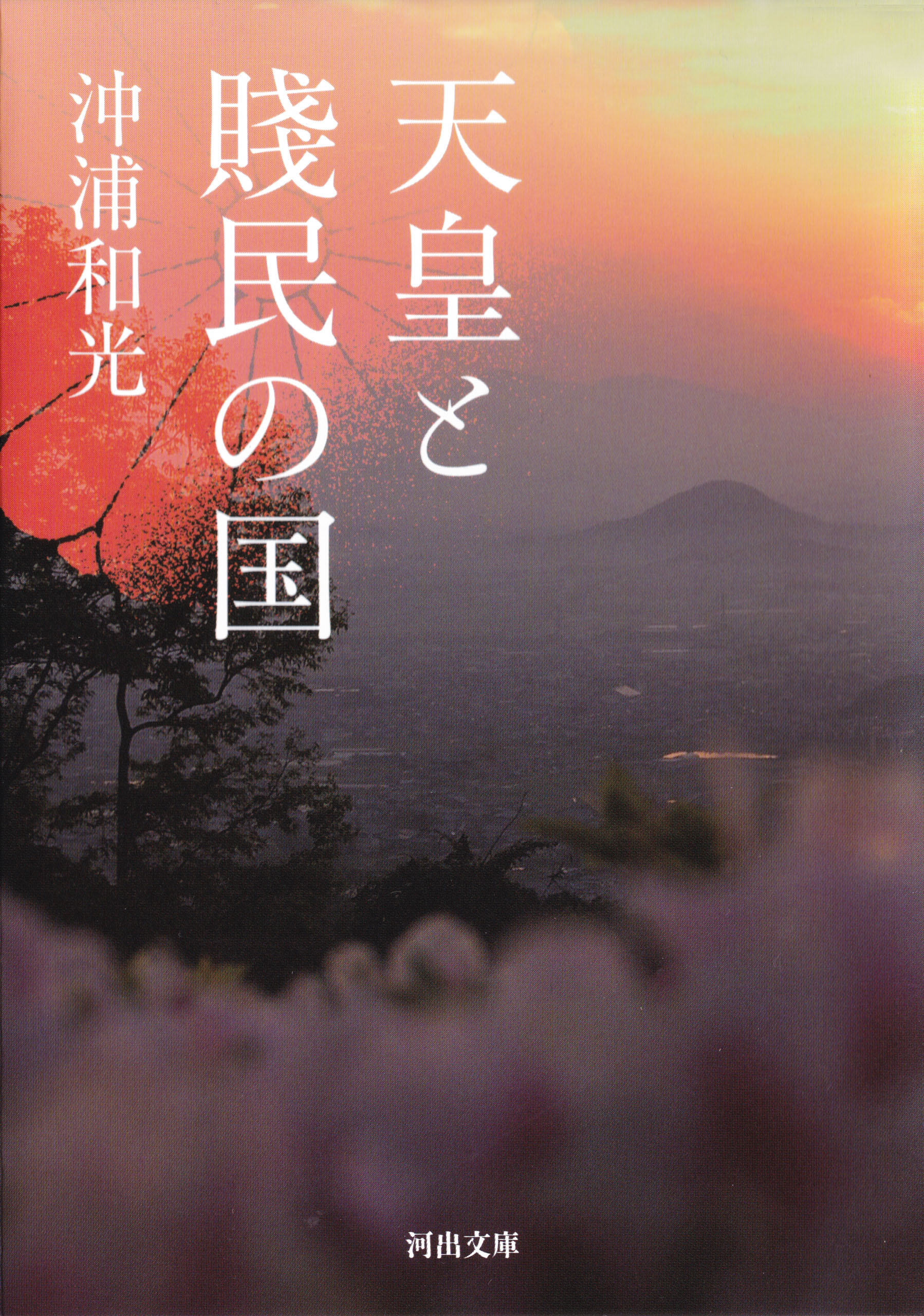 天皇と賤民の国