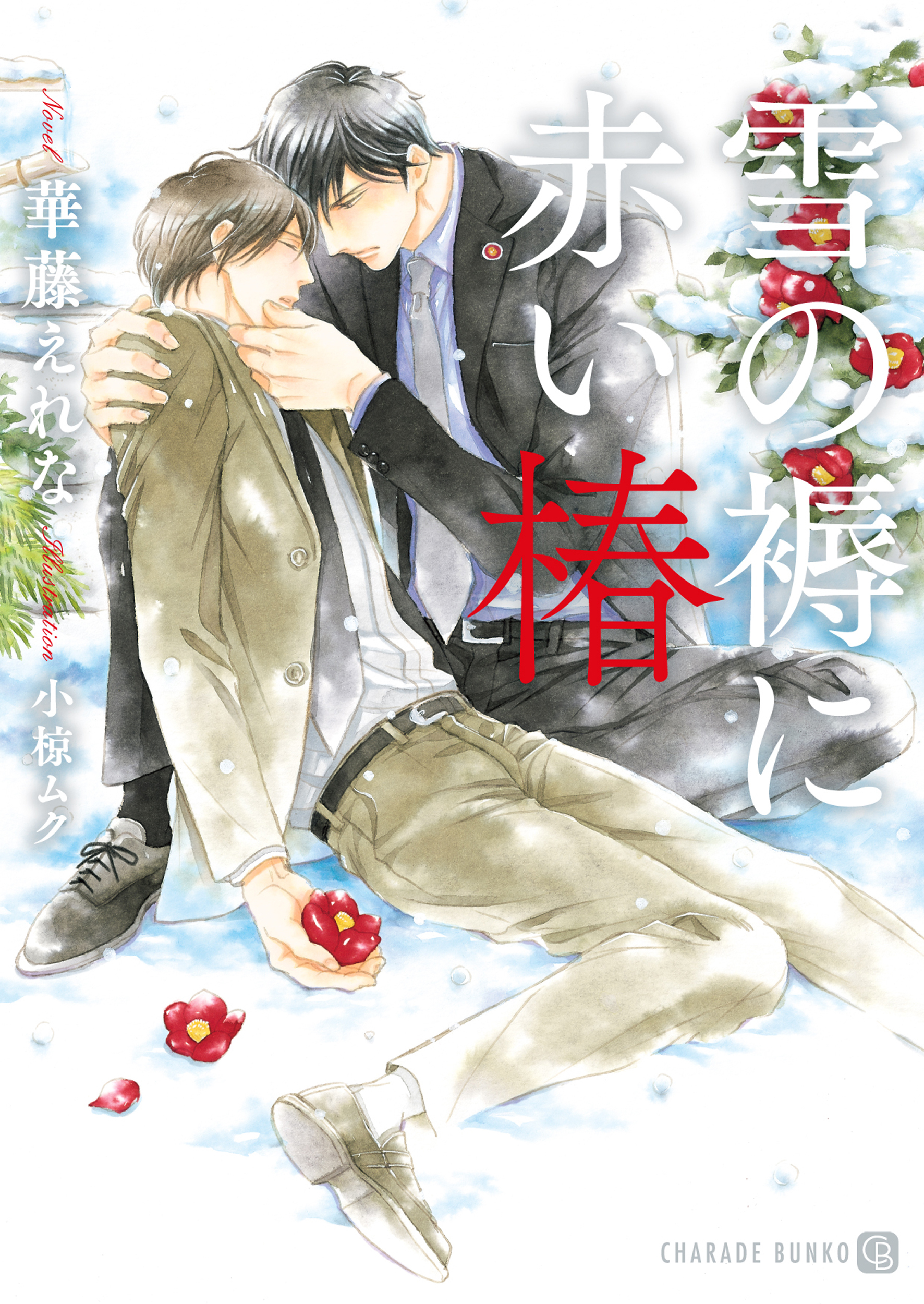 雪の褥に赤い椿【特別版】