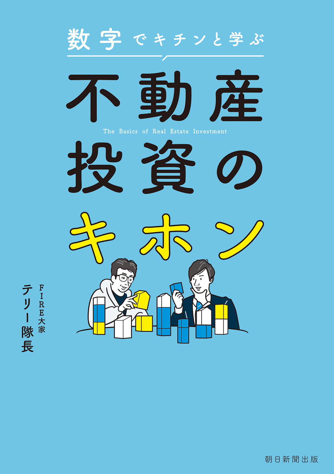 数字でキチンと学ぶ　不動産投資のキホン