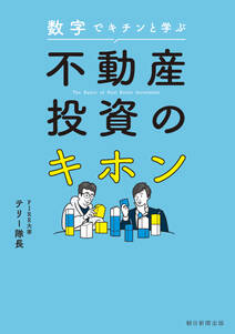 数字でキチンと学ぶ　不動産投資のキホン