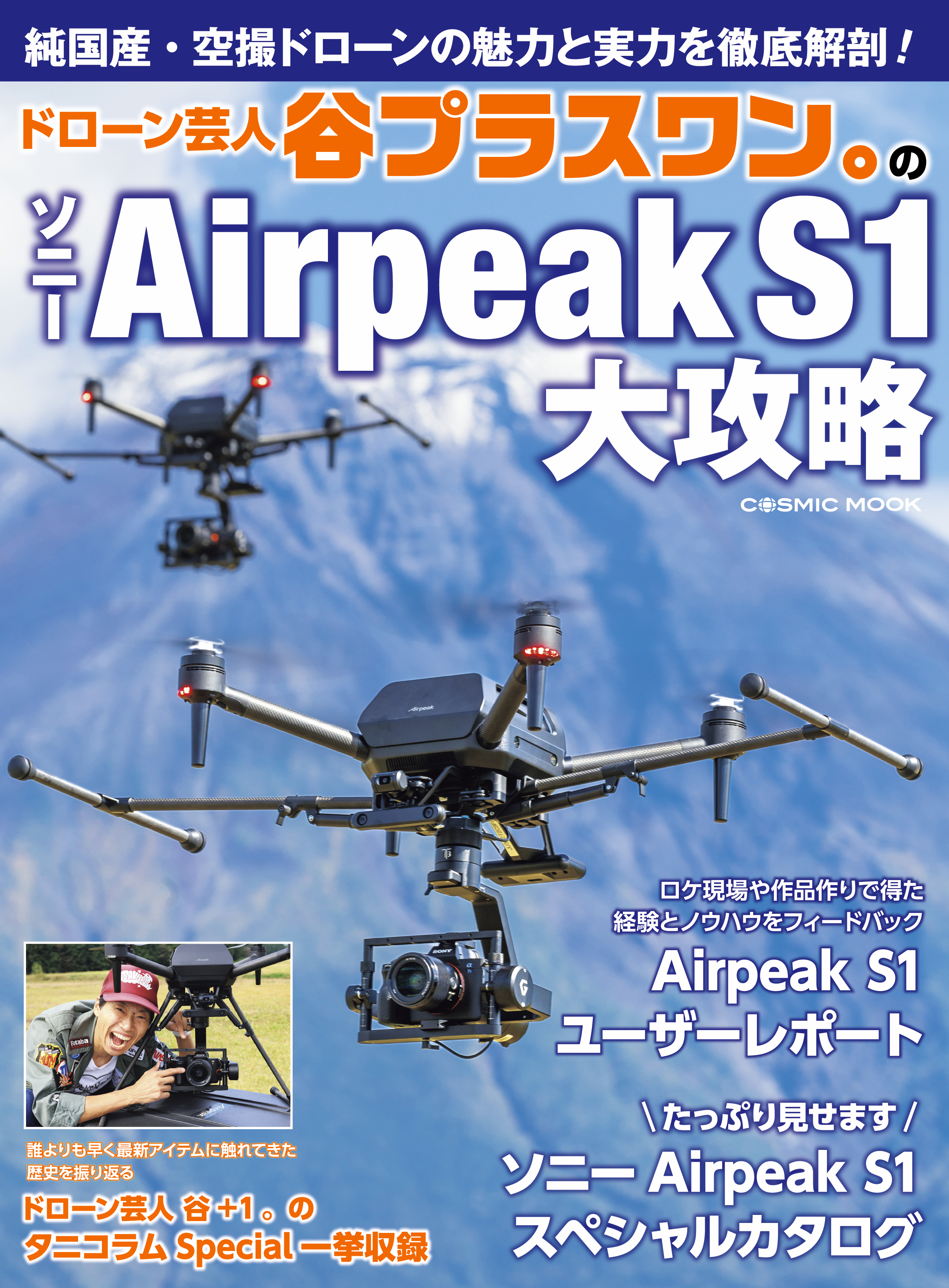 ドローン芸人 谷プラスワン。のソニーAirpeak S1大攻略