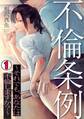 【期間限定 無料お試し版 閲覧期限2026年8月15日】不倫条例~それでも、あなたは不倫しますか?~(1)