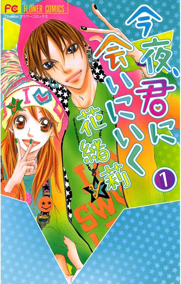 今夜、君に会いにいく　1