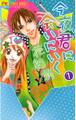 今夜、君に会いにいく 1