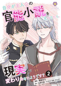 自分が主人公の官能小説を見つけたら、現実が変わり始めたようです?【第2話】