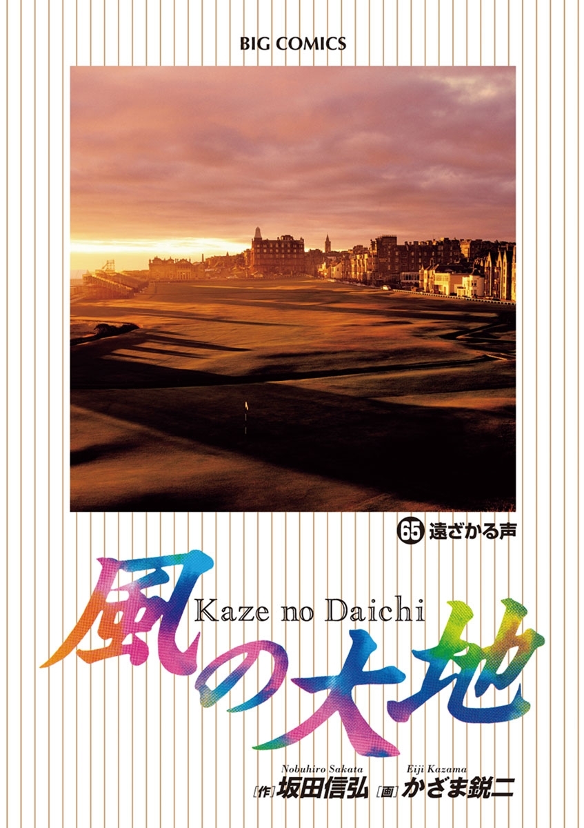 風の大地65巻|坂田信弘,かざま鋭二|人気漫画を無料で試し読み・全巻お得に読むならAmebaマンガ
