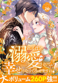 溺れるほど愛されて、幸せになってみせますわ!アンソロジーコミック 20巻