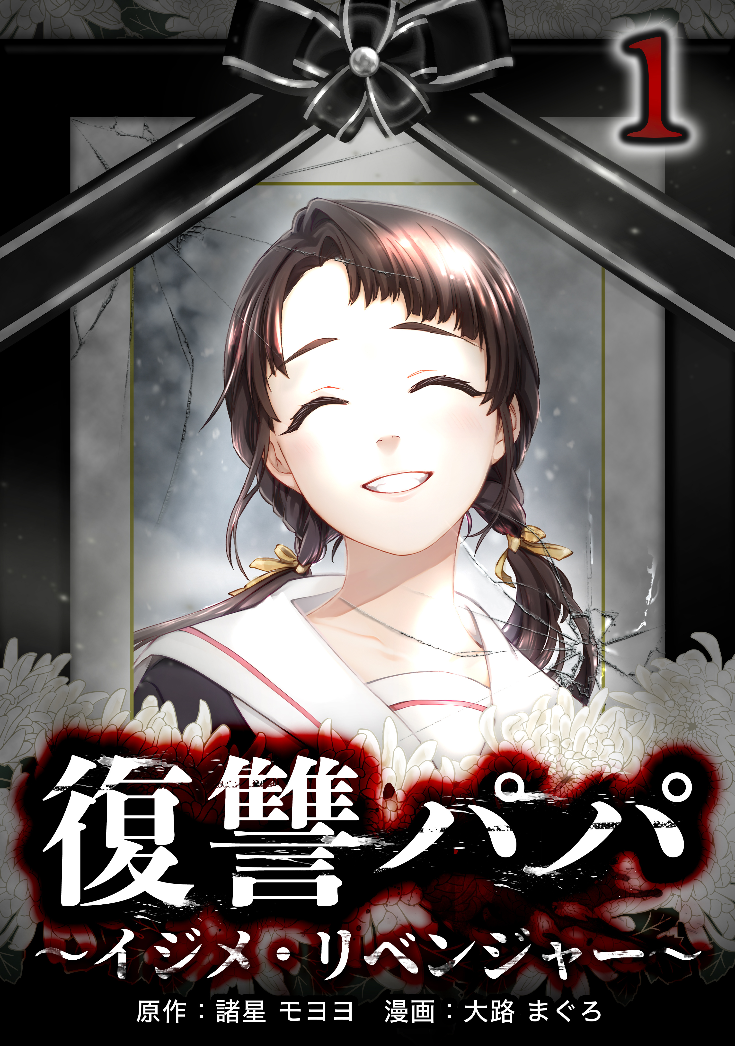 【期間限定　無料お試し版】復讐パパ ～イジメ・リベンジャー～【単行本版】 1巻