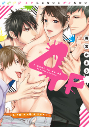 4Pじゃないとダメみたい【コミックス版】