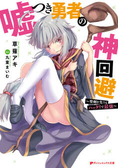 嘘つき勇者の神回避 ~聖剣を失うもハッタリで最強~