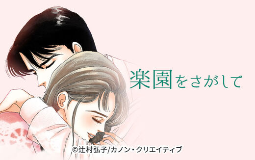 楽園をさがして