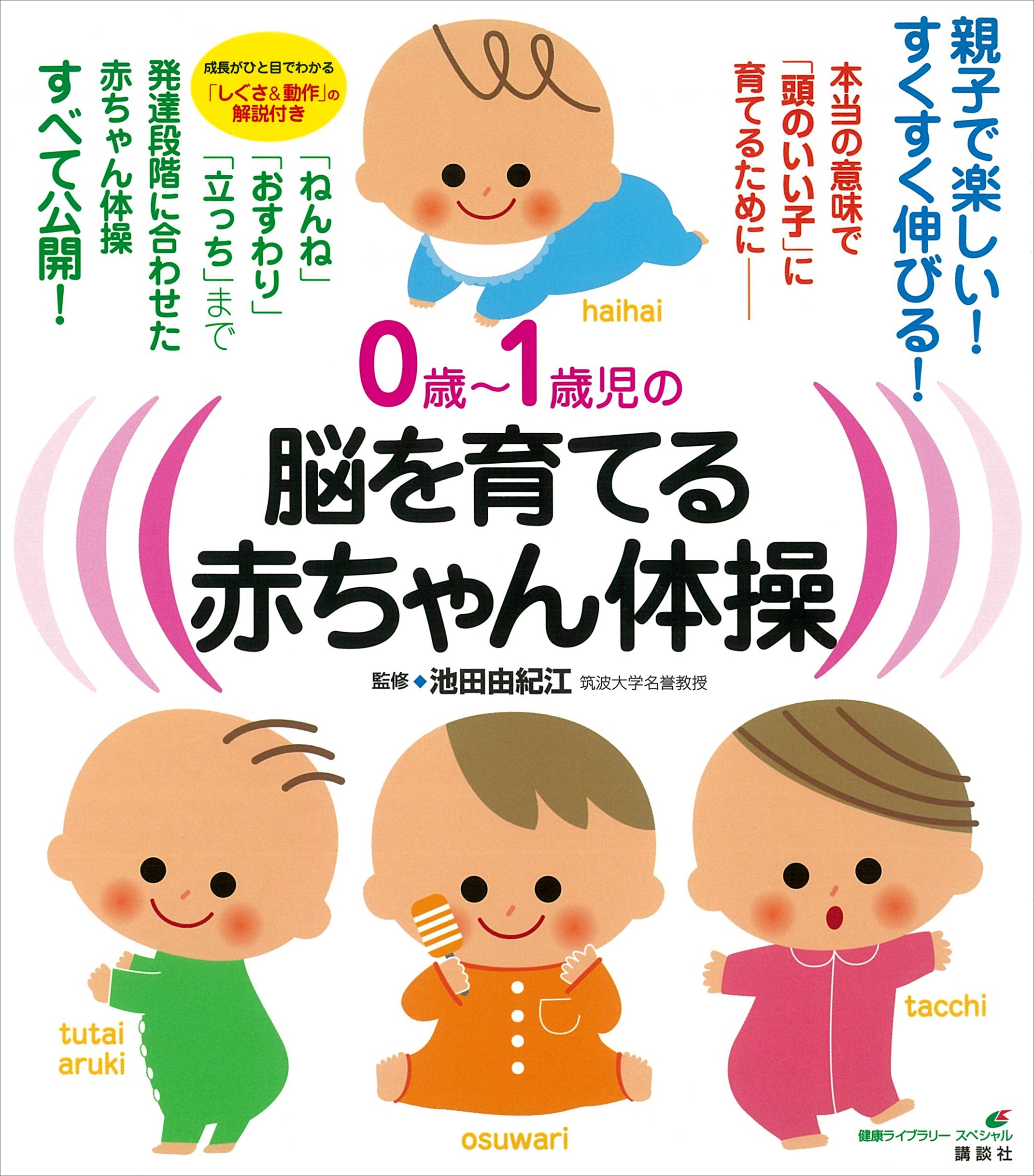 ０歳～１歳児の脳を育てる赤ちゃん体操　本当の意味で「頭のいい子」に育てるために