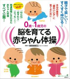 0歳~1歳児の脳を育てる赤ちゃん体操 本当の意味で「頭のいい子」に育てるために