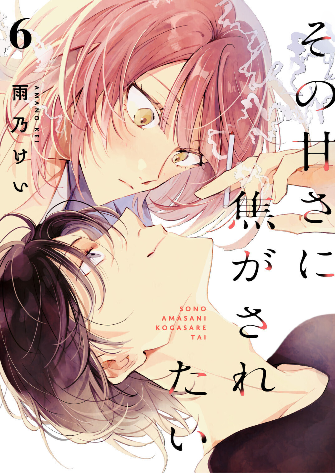 その甘さに焦がされたい　6話