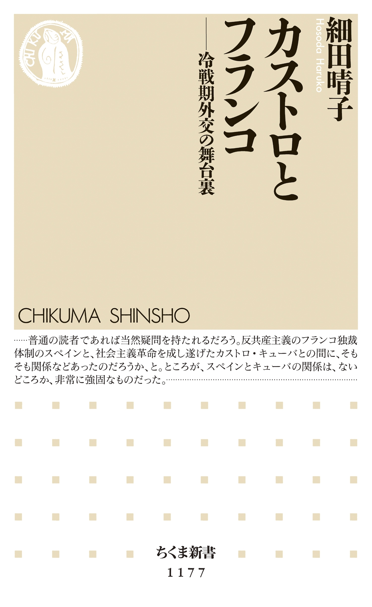 カストロとフランコ　──冷戦期外交の舞台裏