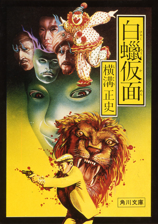 白蝋仮面