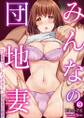 みんなの団地妻~性欲を持て余した若奥さん、昼下がりの絶頂【フルカラー】(9)