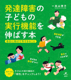 発達障害の子どもの実行機能を伸ばす本 自立に向けて今できること