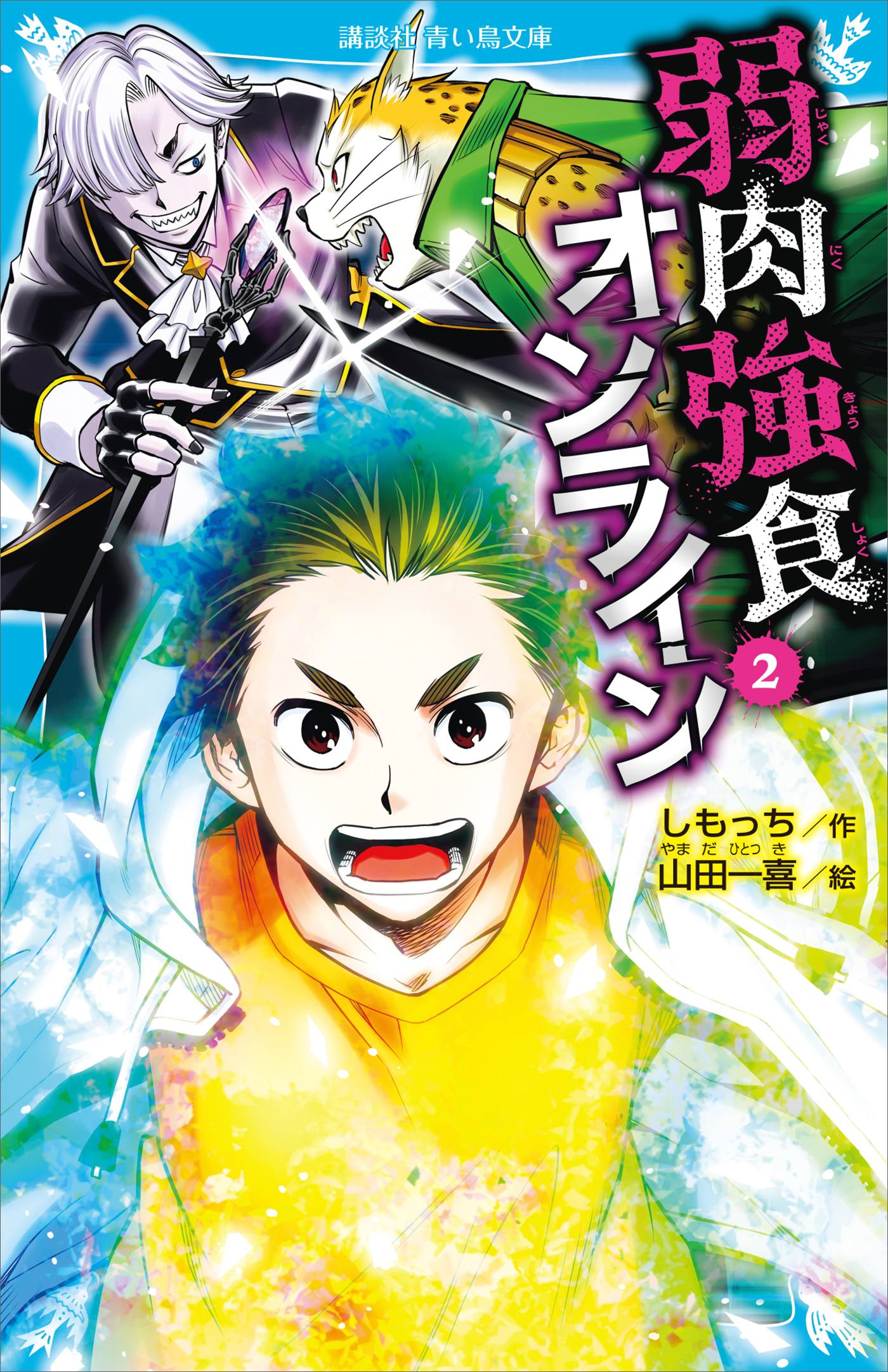 弱肉強食オンライン（２）