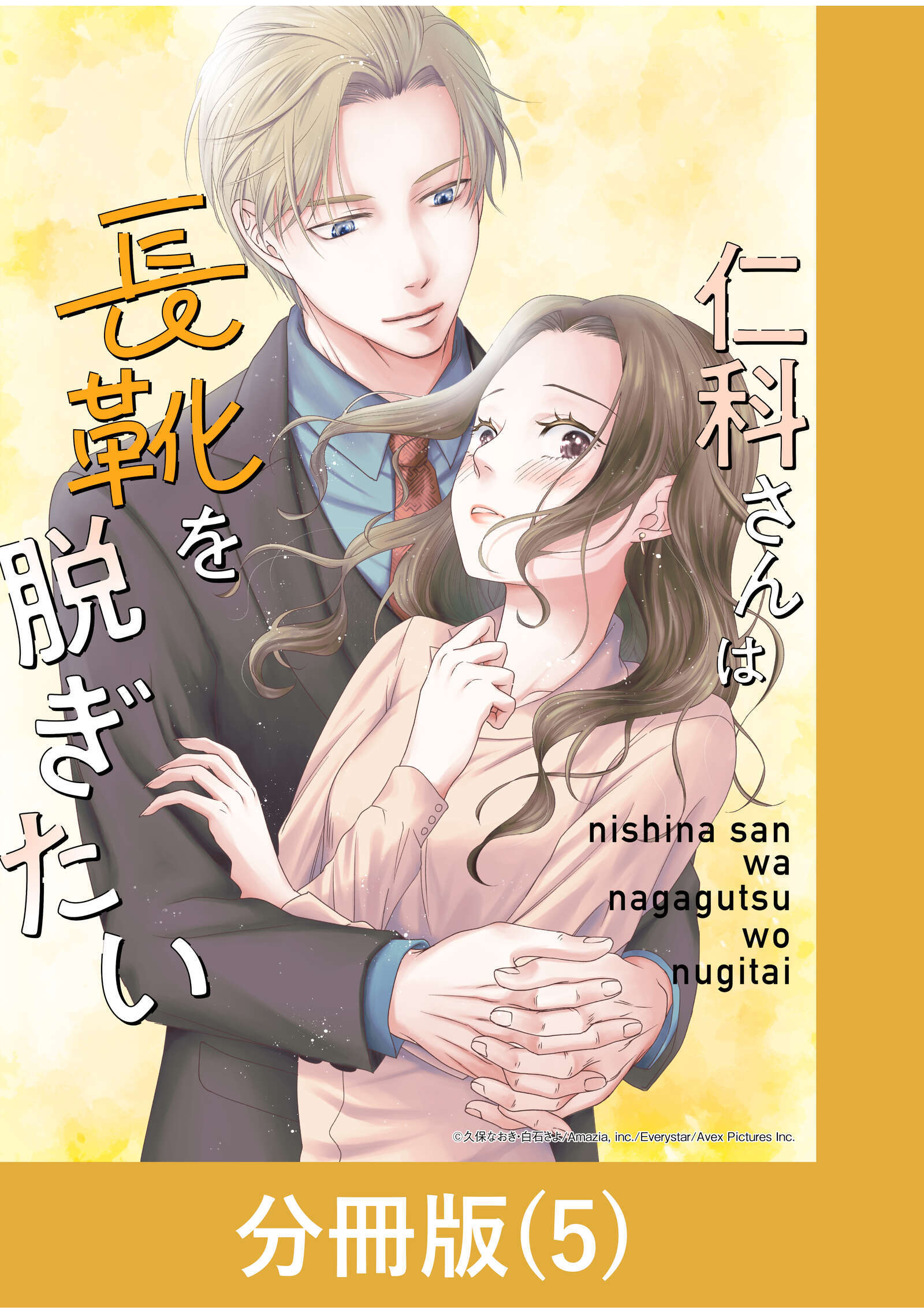仁科さんは長靴を脱ぎたい【分冊版】 （5）