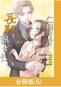仁科さんは長靴を脱ぎたい【分冊版】 (5)