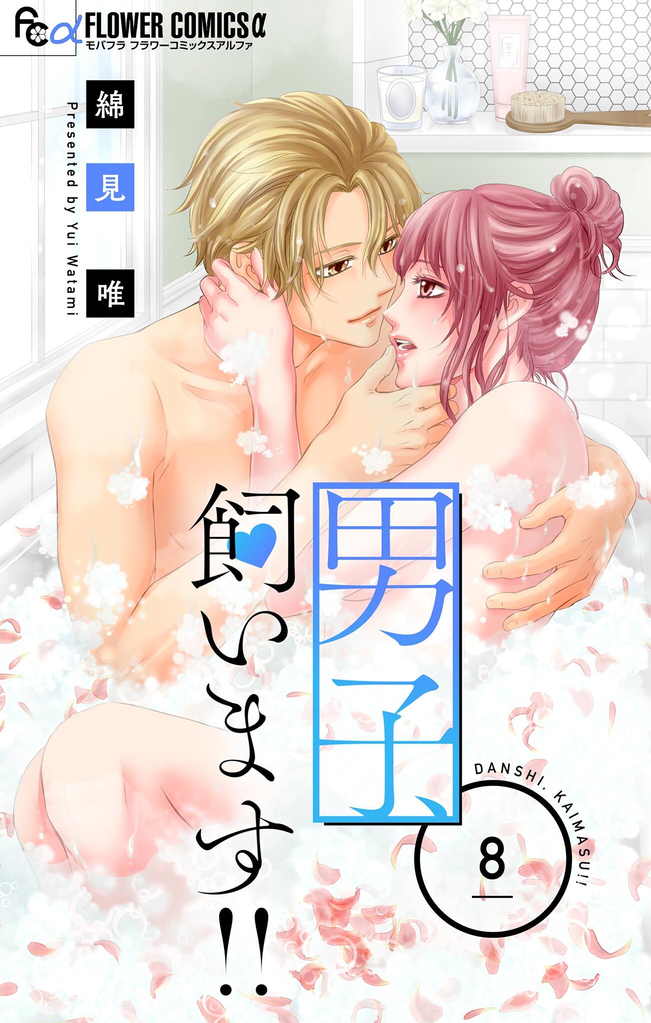 男子、飼います！！【マイクロ】 8