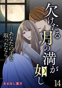 欠けたる月の満が如し ―あなたの手を取ったなら―【単話版】 / 14話