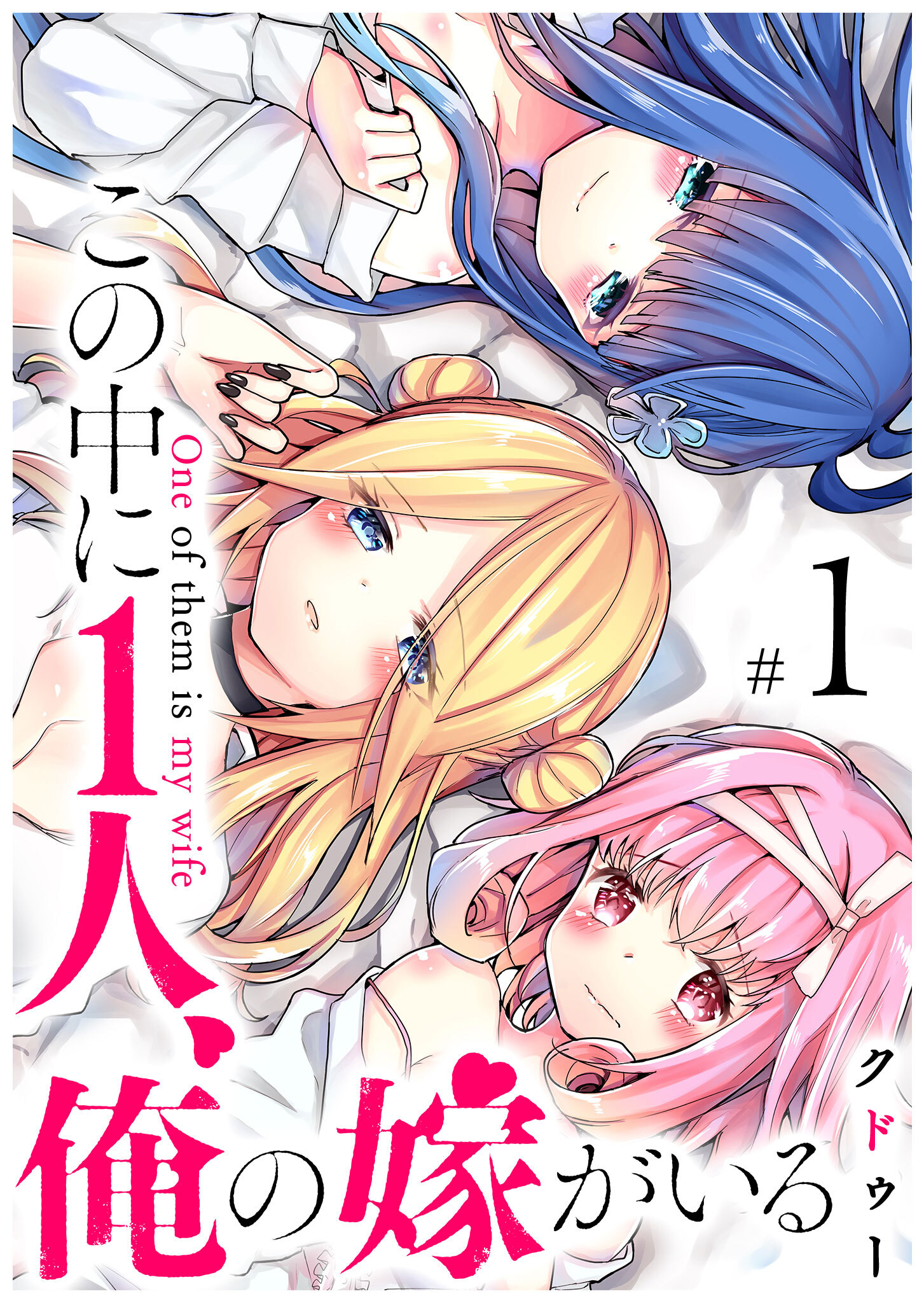 【期間限定 無料お試し版】この中に1人、俺の嫁がいる（１）