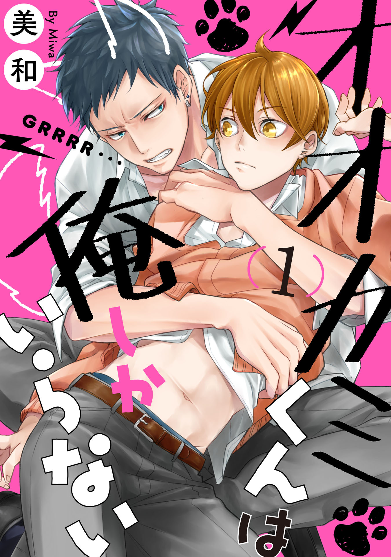 オオカミくんは俺しかいらない 1【単話売】