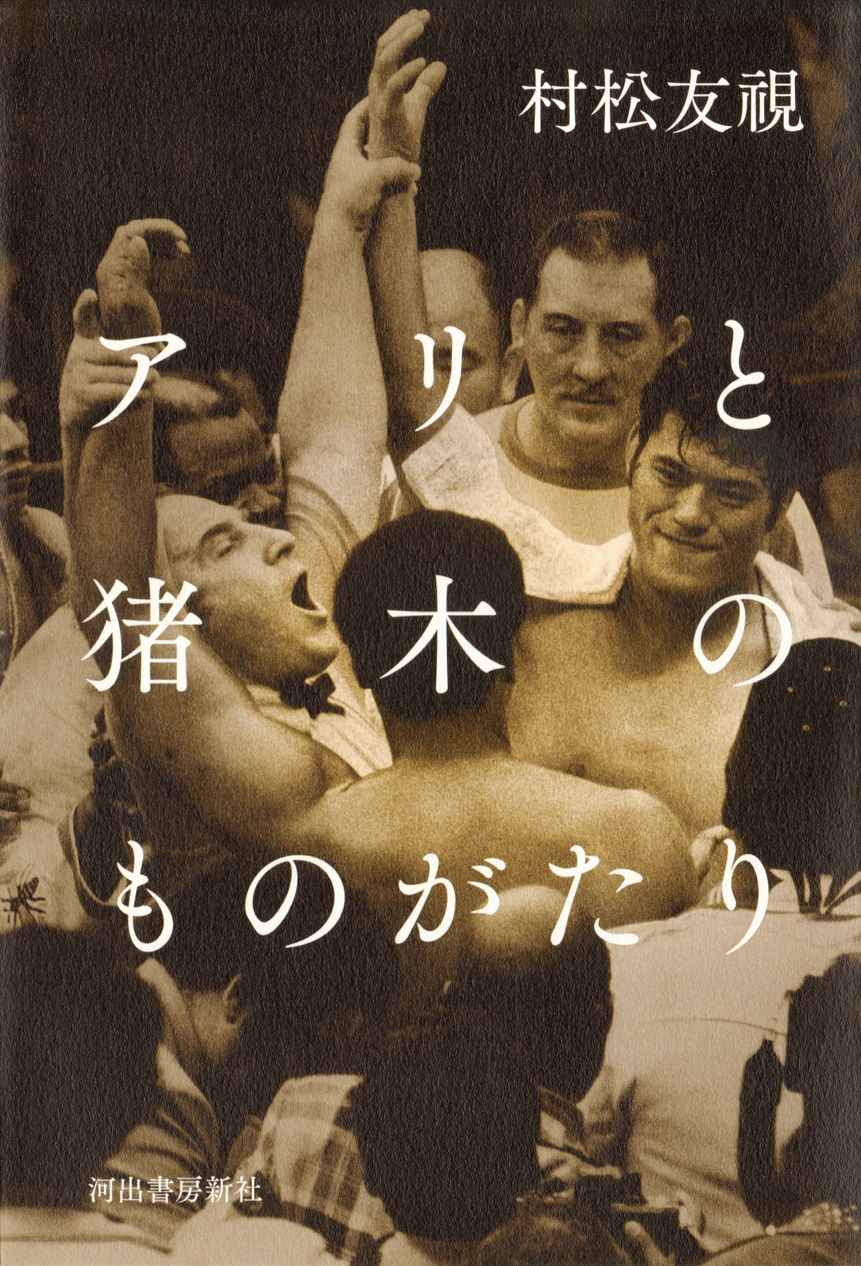 アリと猪木のものがたり