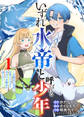 【期間限定 試し読み増量版】【合本版】いずれ水帝と呼ばれる少年 ~水魔法が最弱? お前たちはまだ本当の水魔法を知らない!~(1)(描き下ろしおまけ付き)