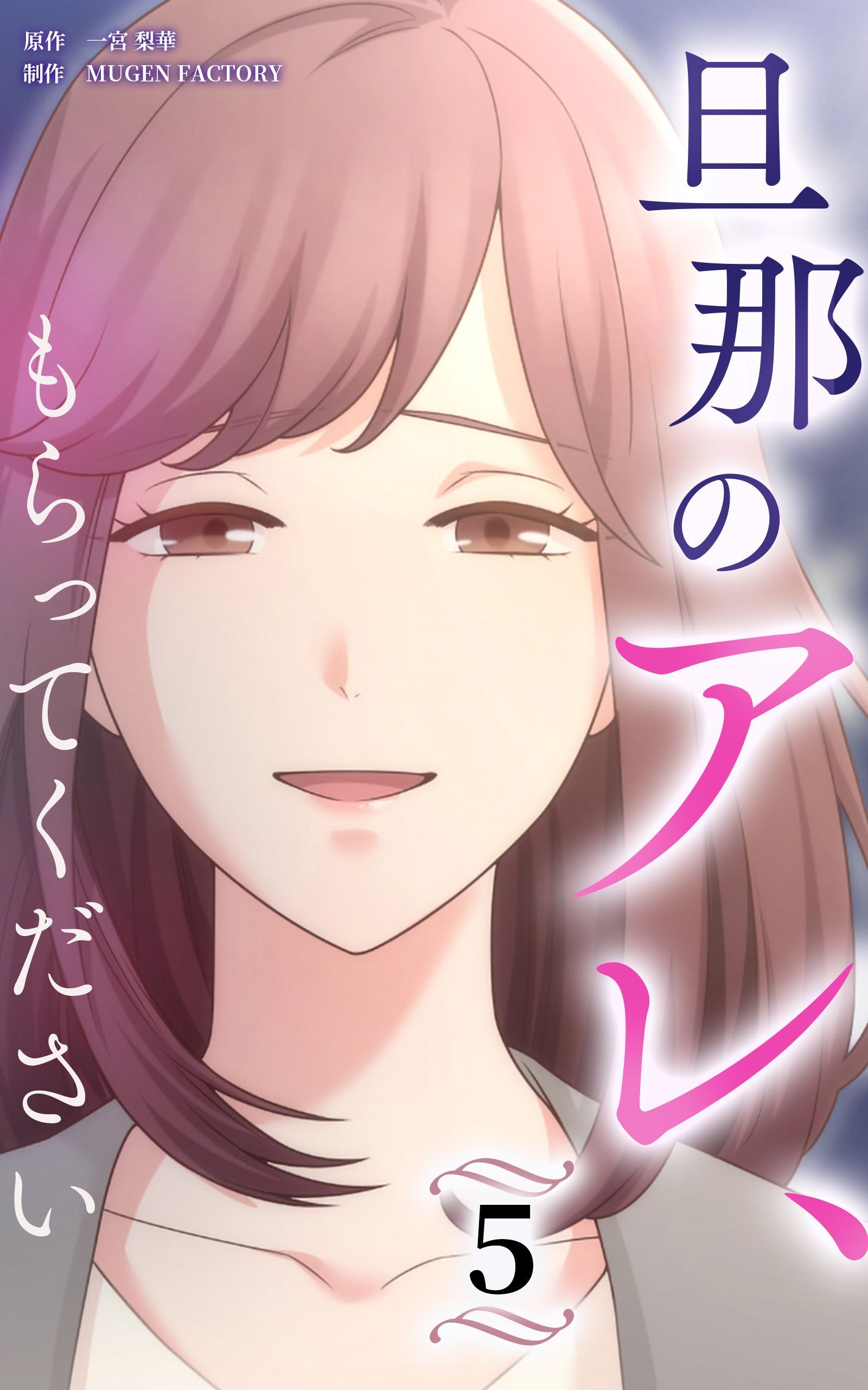 旦那のアレ、もらってください【分冊版】第5巻