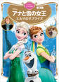 アナと雪の女王 エルサのサプライズ ディズニーゴールド絵本