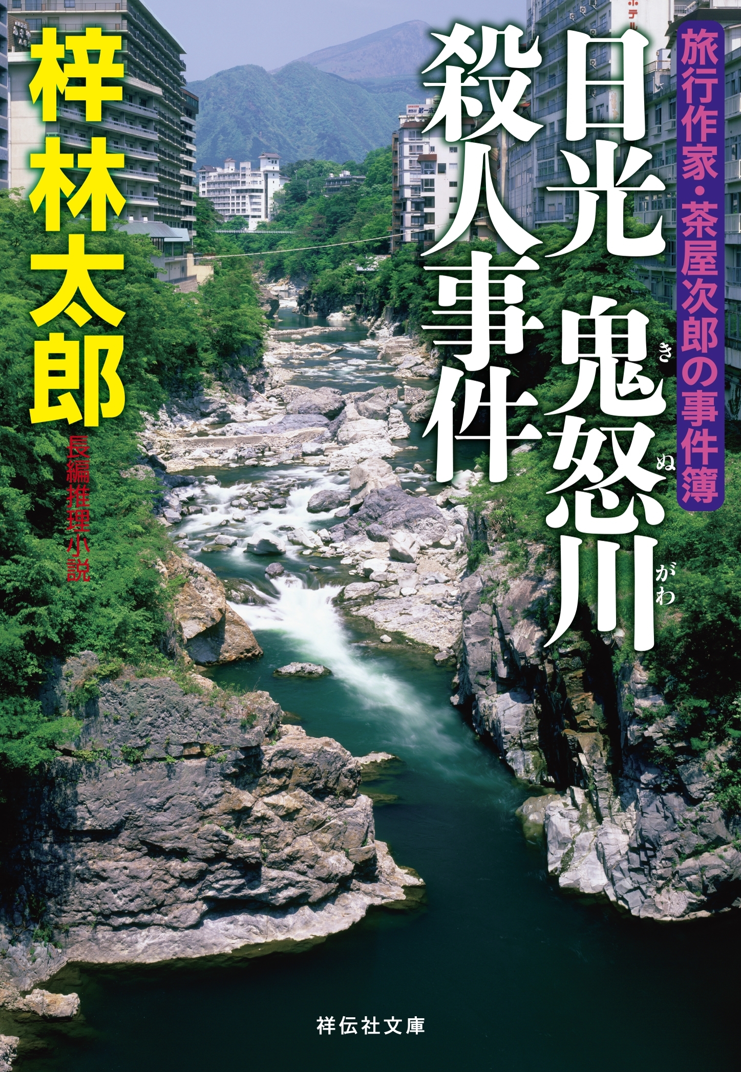 日光 鬼怒川殺人事件　旅行作家・茶屋次郎の事件簿
