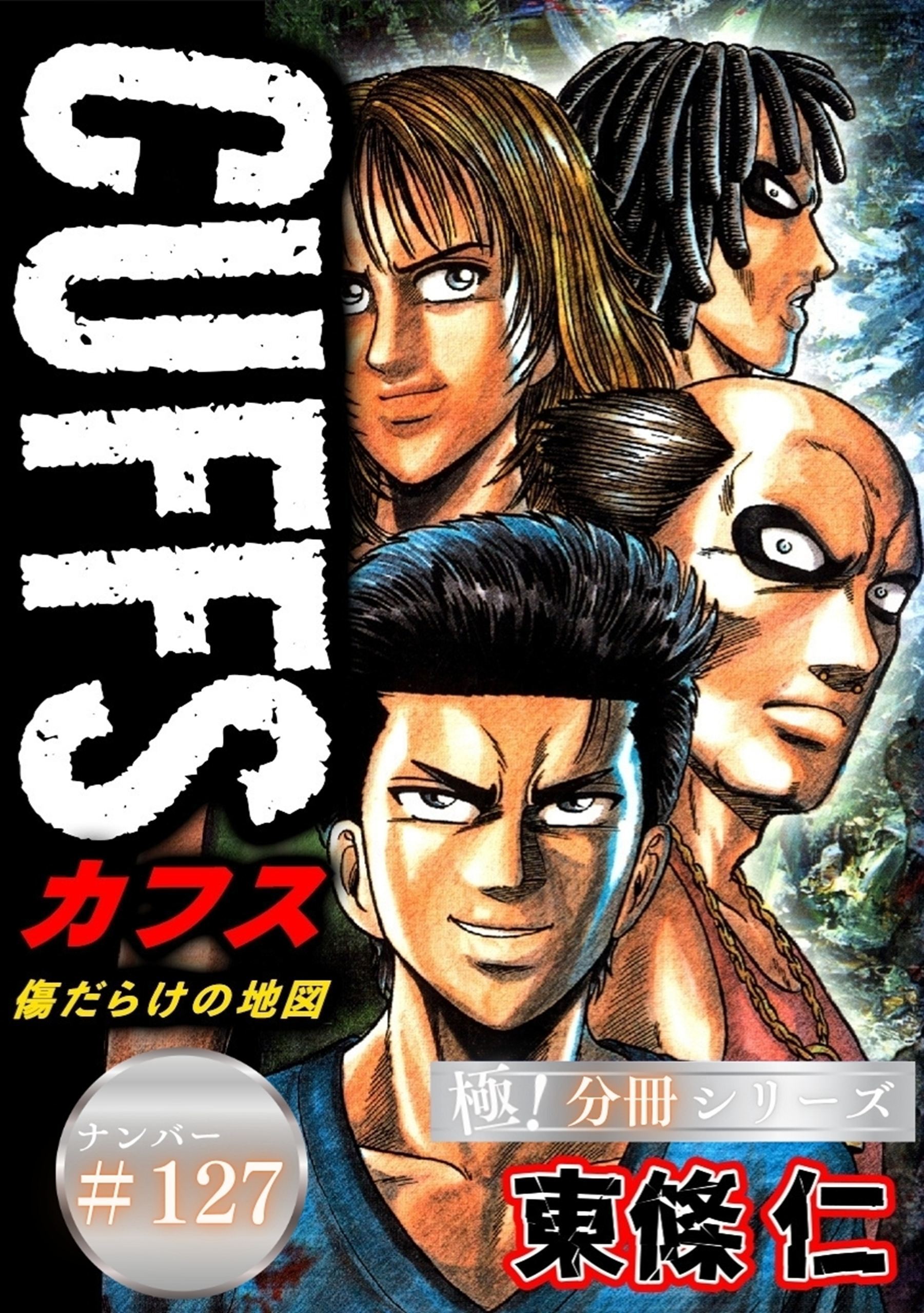 CUFFSー傷だらけの地図ー【極！分冊シリーズ】#127